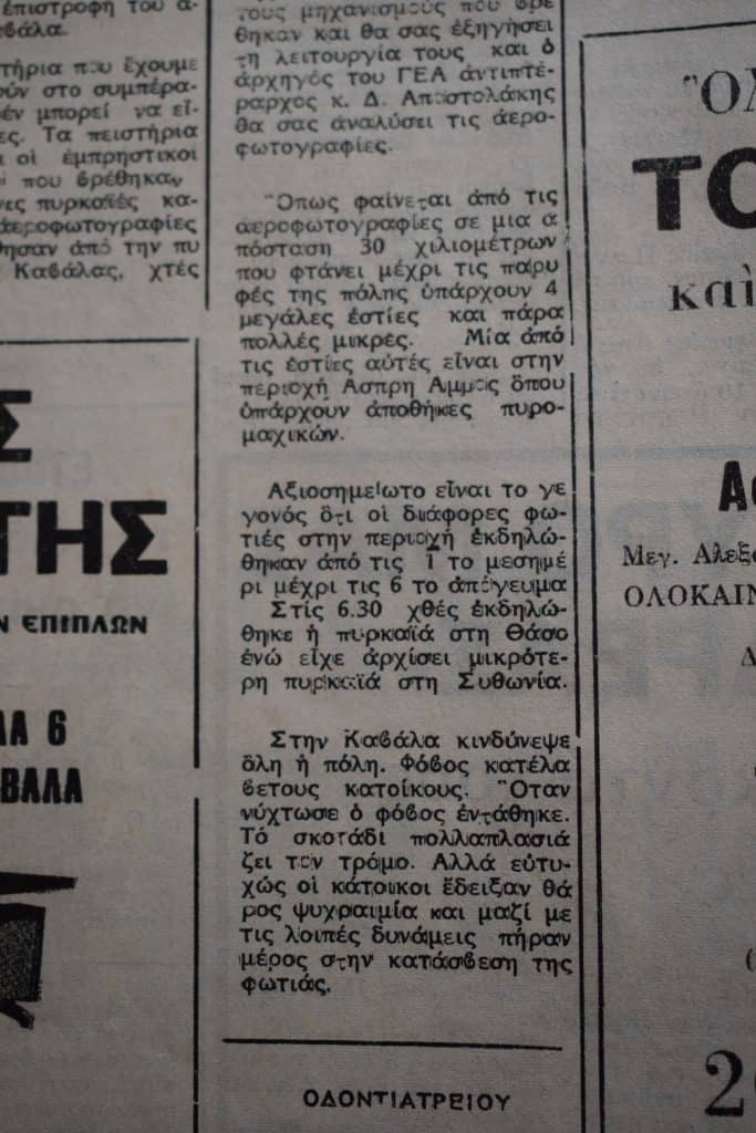 Η μεγάλη πυρκαγιά του 1985 στην Καβάλα και στην Θάσο, μέσα από τις εφημερίδες της εποχής